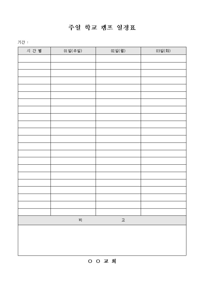 주일 학교 캠프 일정표(교회) 미리보기