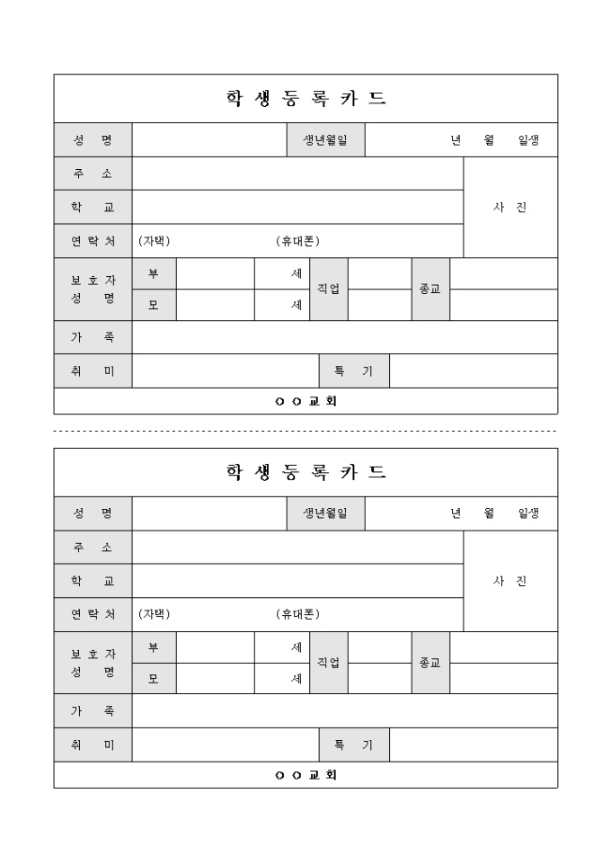 주일학교 학생 등록 카드(교회) 미리보기