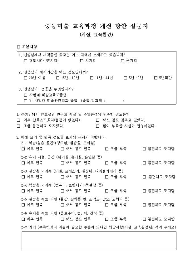 중등미술 교육과정 개선 방안 설문지(시설, 교육환경) 미리보기