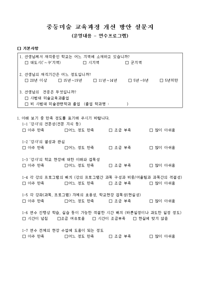 중등미술 교육과정 개선 방안 설문지(연수프로그램) 미리보기