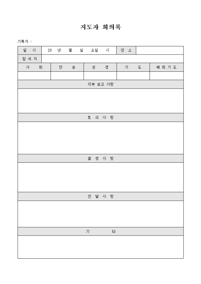 지도자 회의록(교회) 미리보기