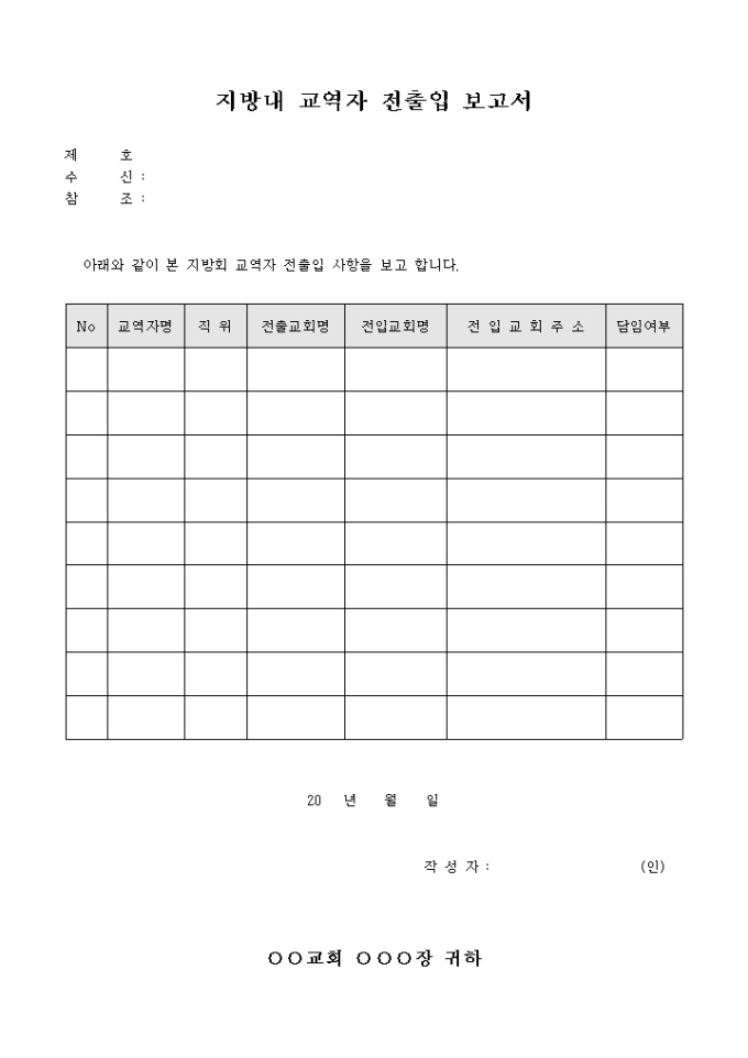 지방내 교역자 전출입 보고서(교회) 미리보기