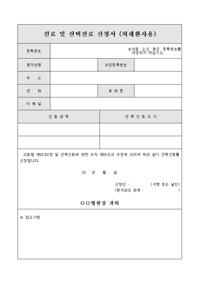 진료 및 선택 진료 신청서(외래환자용) 미리보기