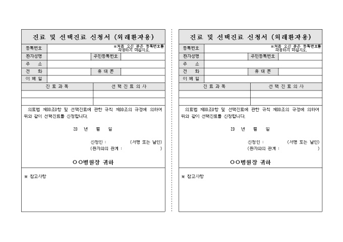 진료 및 선택 진료 신청서(외래환자용)-2다단 미리보기