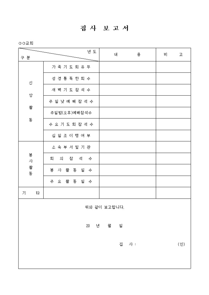 집사 보고서(교회) 미리보기