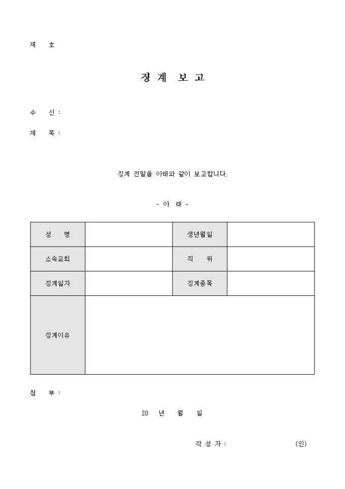 징계 전말 보고서(교회) 미리보기