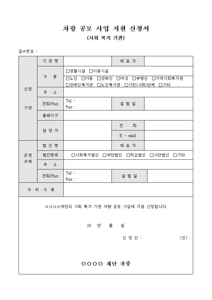 차량 공모 사업 지원 신청서(사회 복지 기관) 미리보기