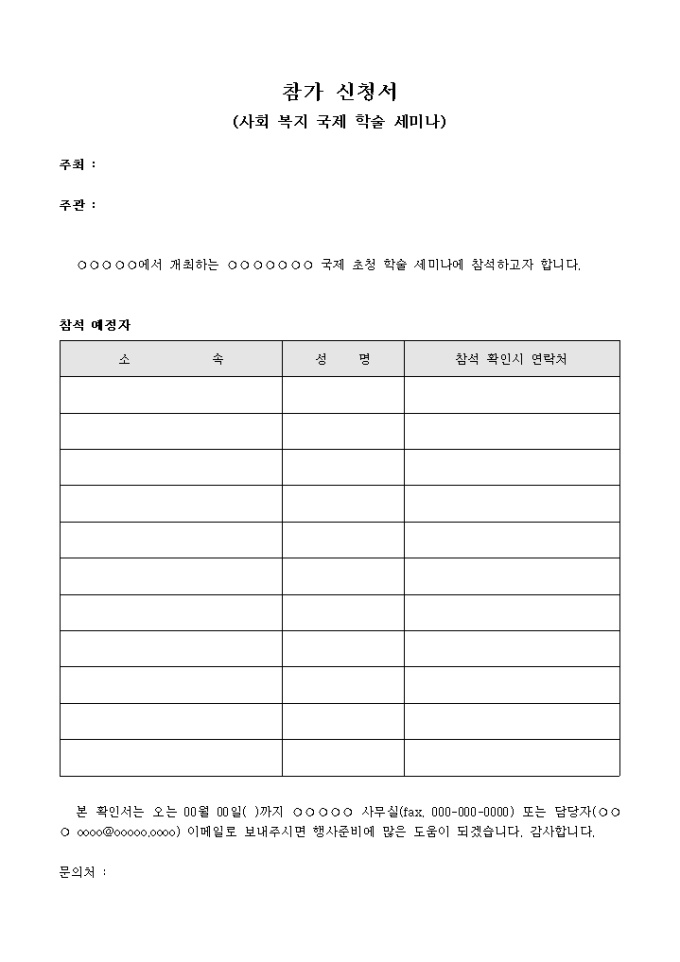 참가 신청서(사회 복지 국제 학술 세미나) 미리보기