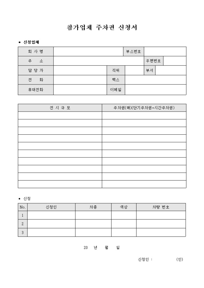 참가업체 주차권 신청서 미리보기