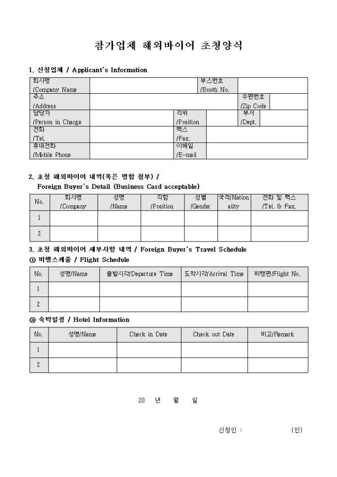 참가업체 해외바이어 초청양식 미리보기
