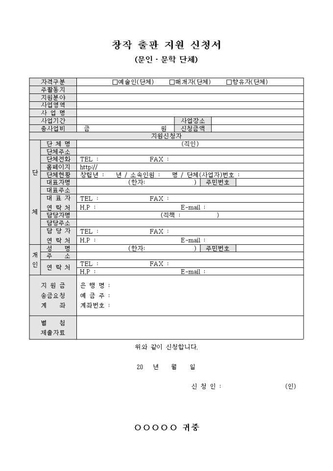 창작 출판 지원 신청서(문인·문학 단체) 미리보기