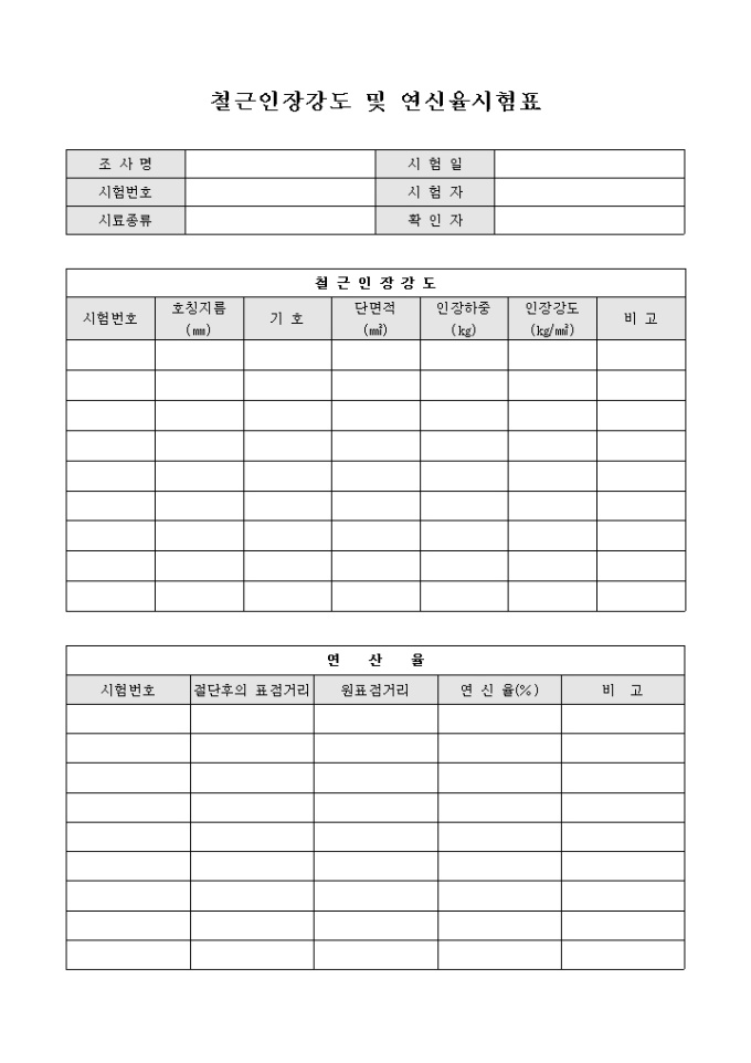 철근 인장 강도 및 연신율 시험표 미리보기