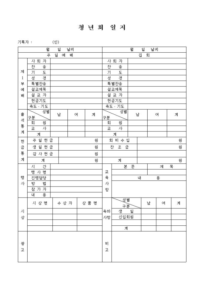 청년회 일지(교회) 미리보기