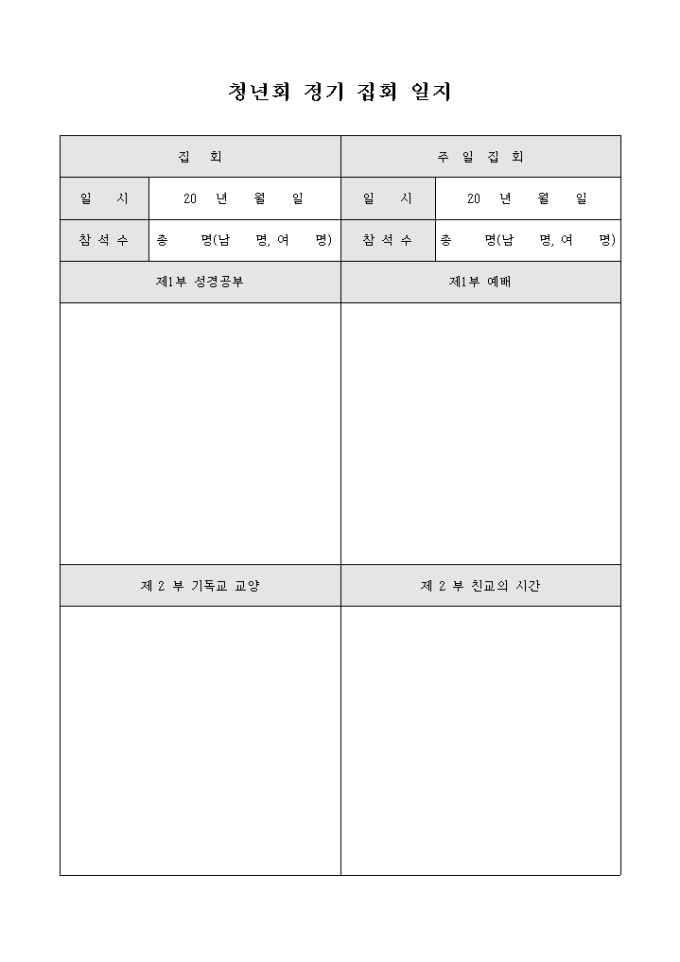 청년회 정기 집회 일지(교회) 미리보기