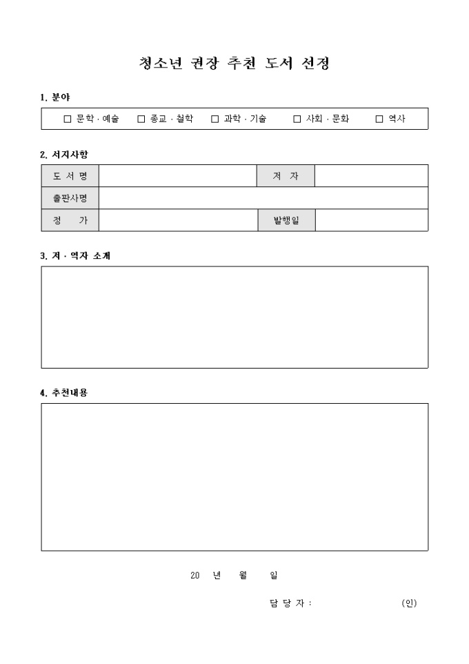 청소년 권장 추천 도서 선정(양식) 미리보기