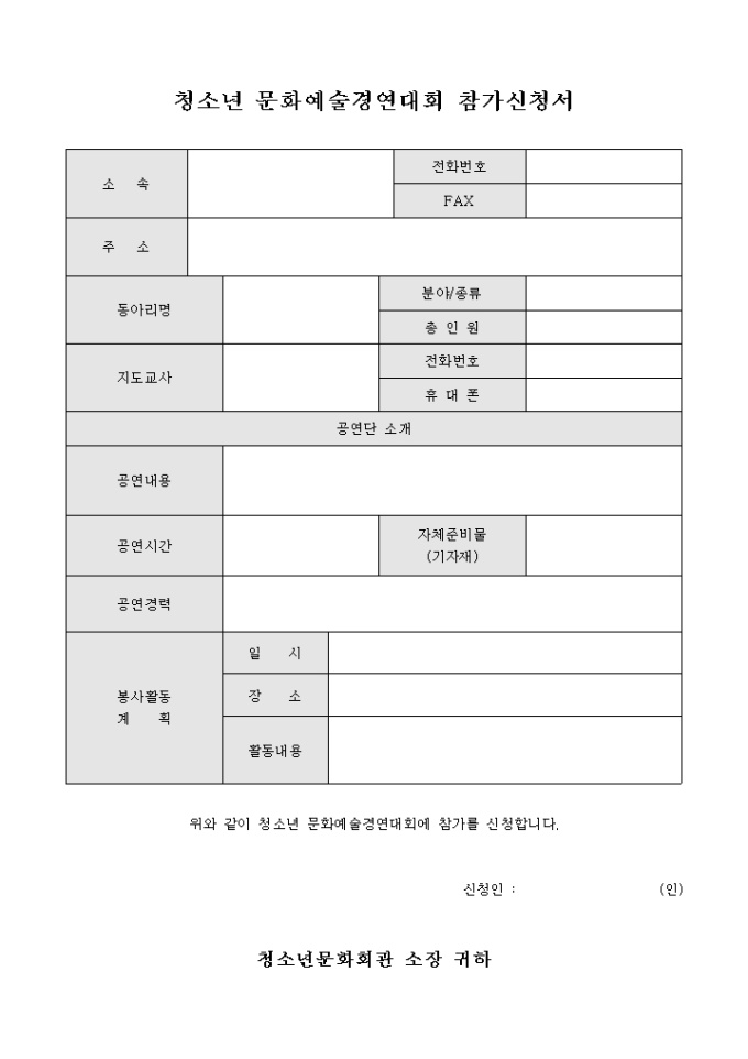 청소년 문화예술경연대회 참가신청서 미리보기