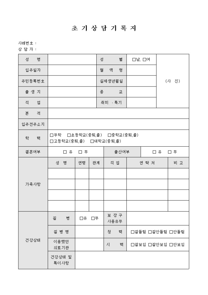 초기 상담 기록지 미리보기