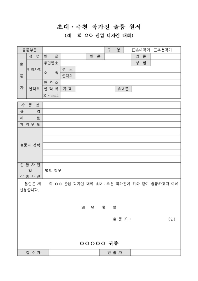 초대·추천 작가전 출품 원서(산업 디자인 대회) 미리보기