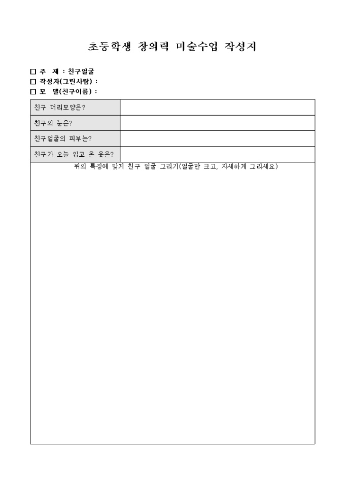초등학생 창의력 미술수업 작성지(친구얼굴) 미리보기