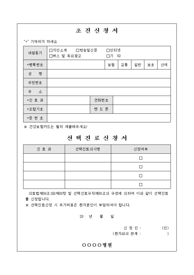 초진 신청서(선택진료신청서) 미리보기