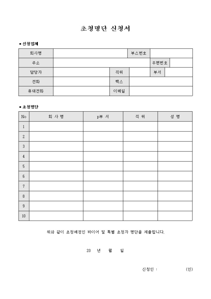 초청명단 신청서 미리보기