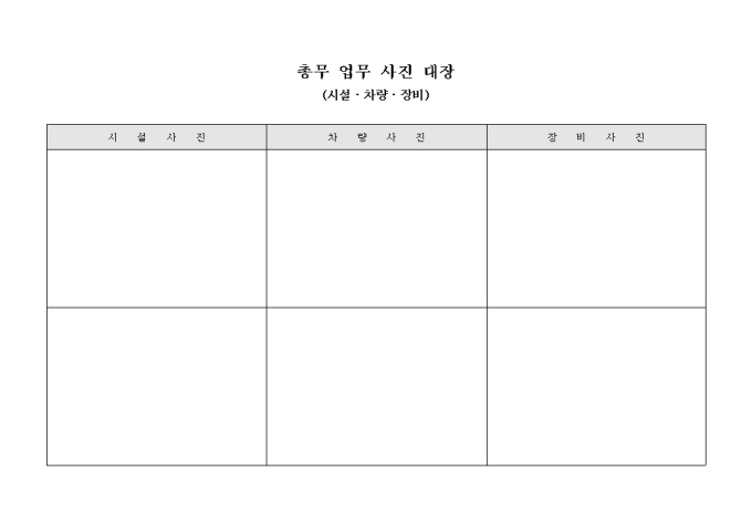 총무 업무 사진대장(시설·차량·장비) 미리보기