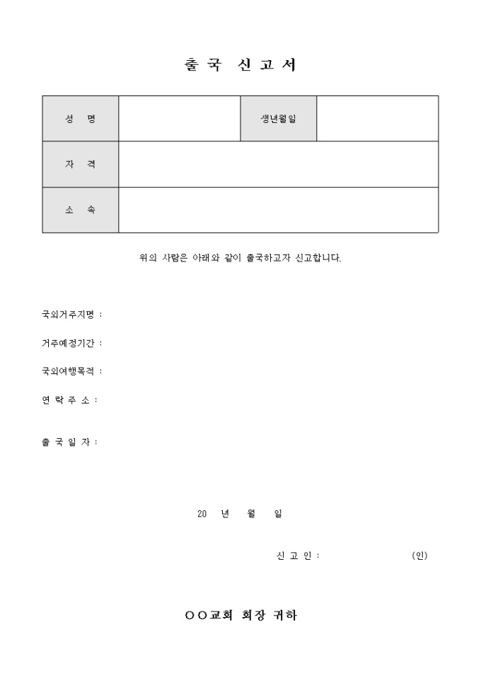 출국 신고서(교회) 미리보기