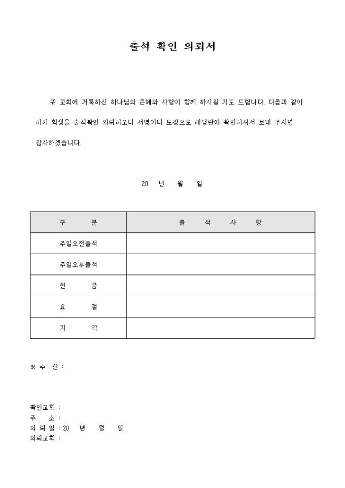출석 확인 의뢰서(교회) 미리보기