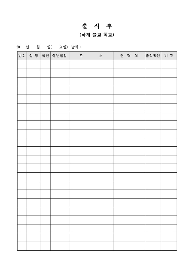 출석부(하계 불교 학교) 미리보기