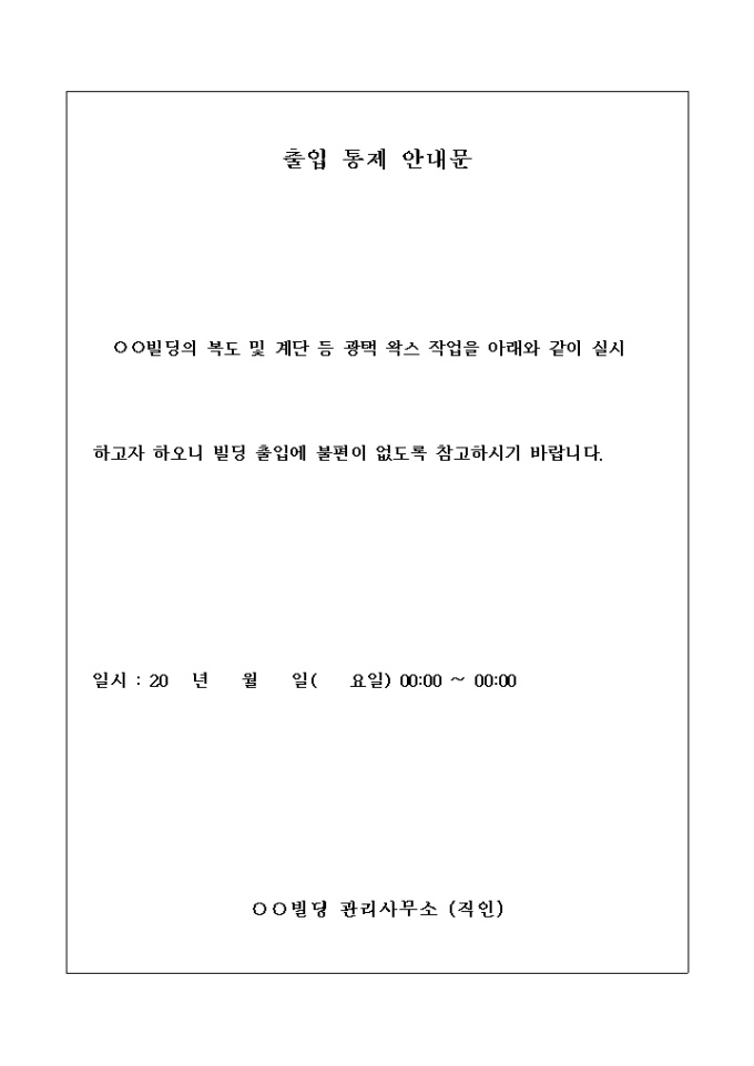 출입 통제 안내문(빌딩 광택 왁스 작업) 미리보기