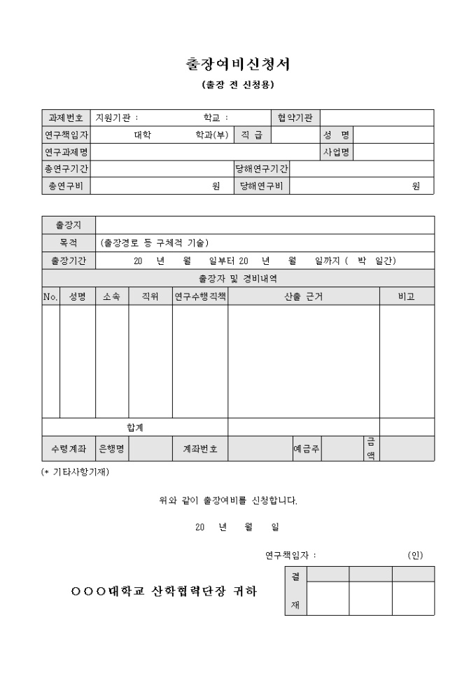 출장 여비 신청서(출장전) 미리보기