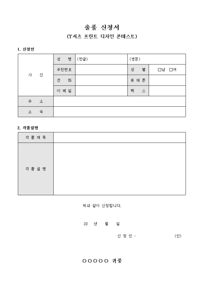 출품 신청서(T셔츠 프린트 디자인 콘테스트) 미리보기
