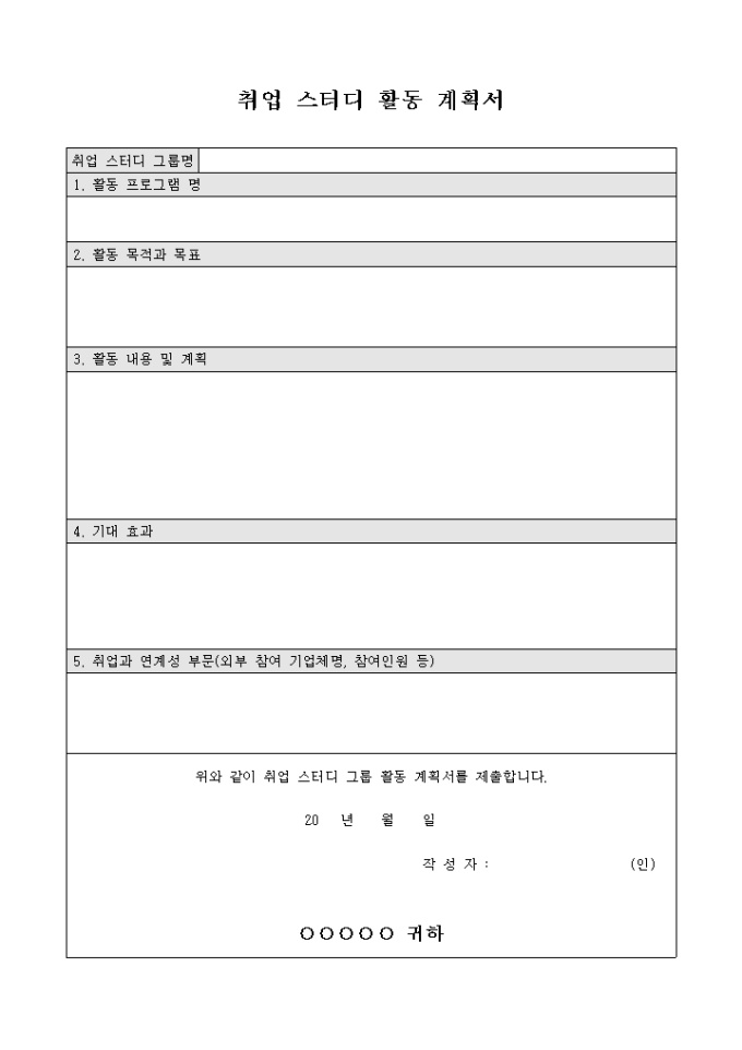 취업 스터디 활동 계획서 미리보기