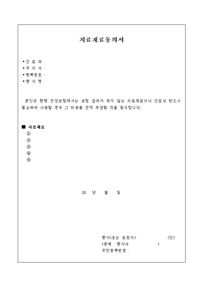 치료 재료 동의서 미리보기