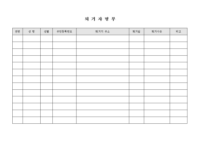 퇴거자 명부 미리보기