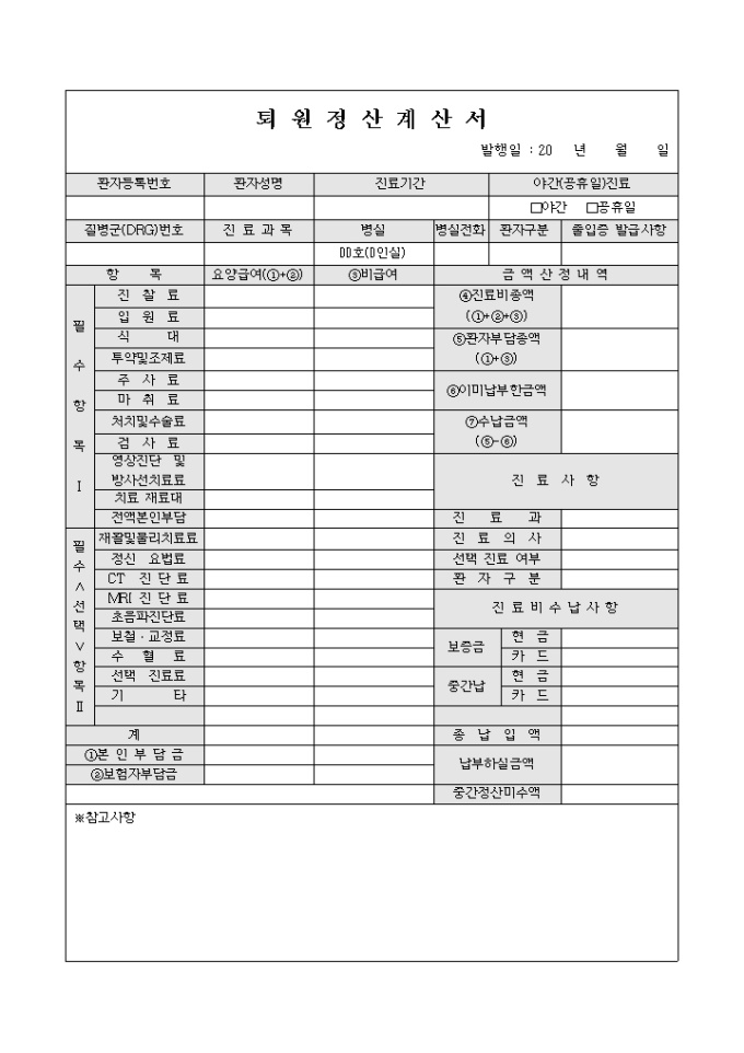 퇴원 정산 계산서 미리보기