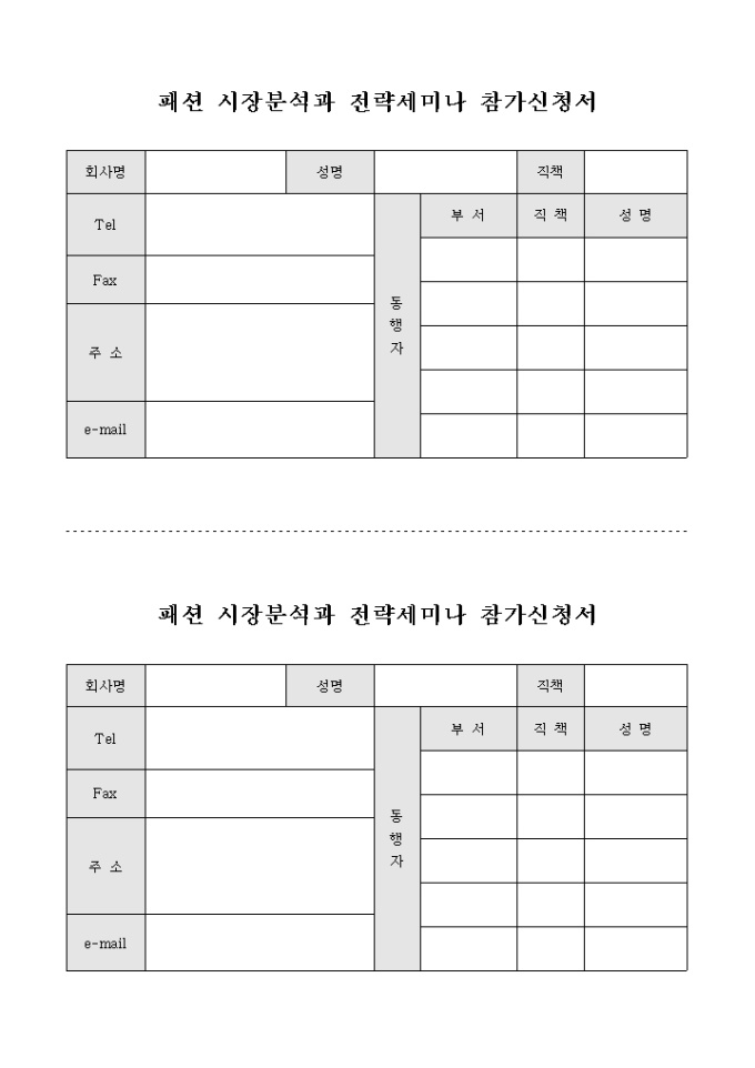 패션 시장분석과 전략세미나 참가신청서 미리보기
