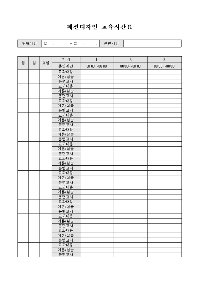 패션디자인 교육시간표 미리보기