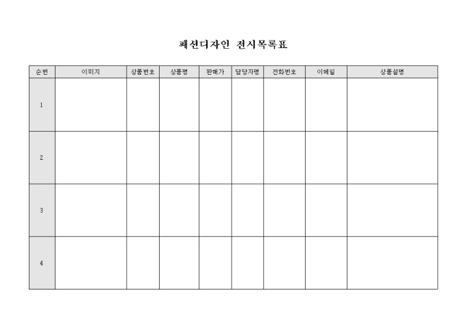 패션디자인 전시목록표 미리보기