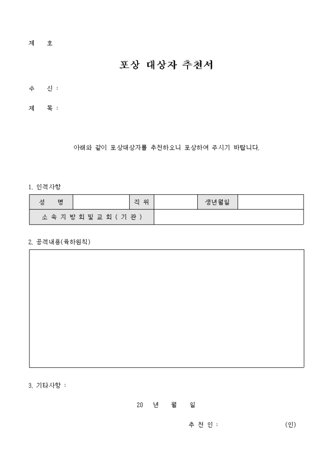 포상 대상자 추천서(교회) 미리보기
