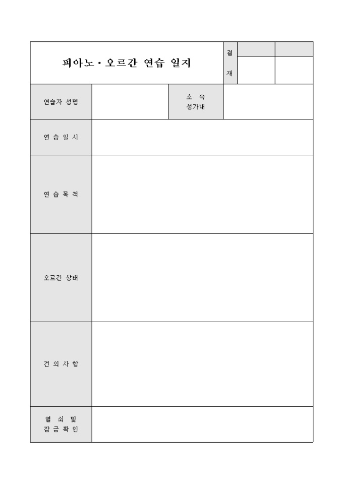 피아노 및 오르간 연습 일지 미리보기