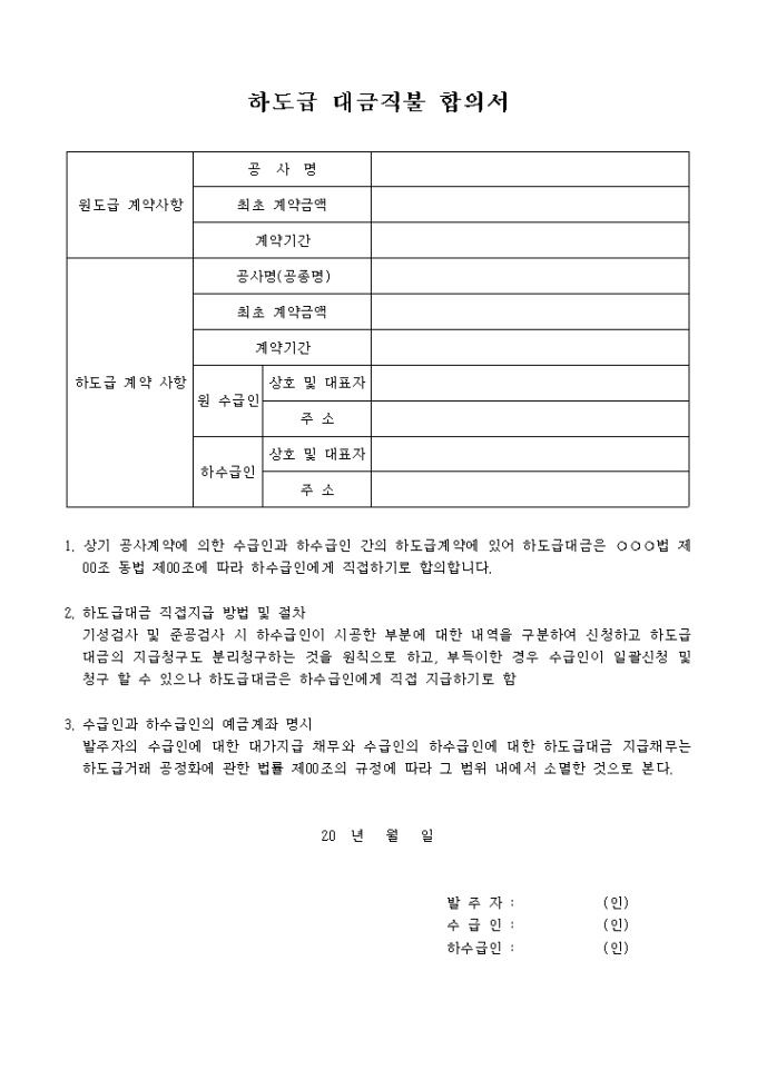 하도급 대금 직불 합의서 미리보기