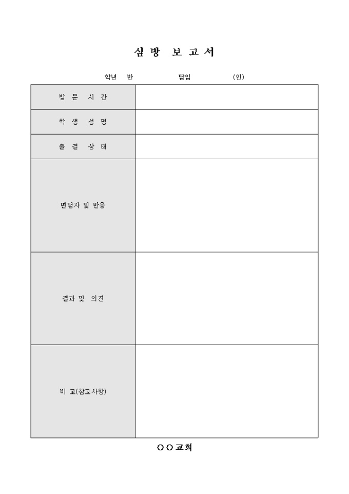 학생 가정 심방 보고서(교회) 미리보기