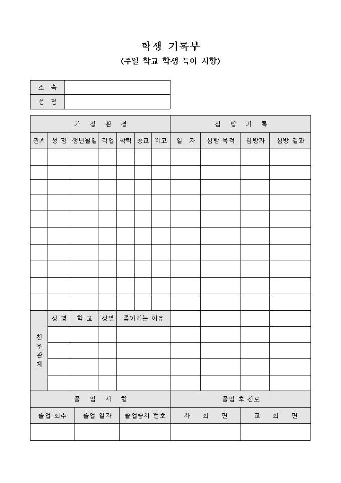학생 기록부(주일 학교 학생 특이 사항) 미리보기