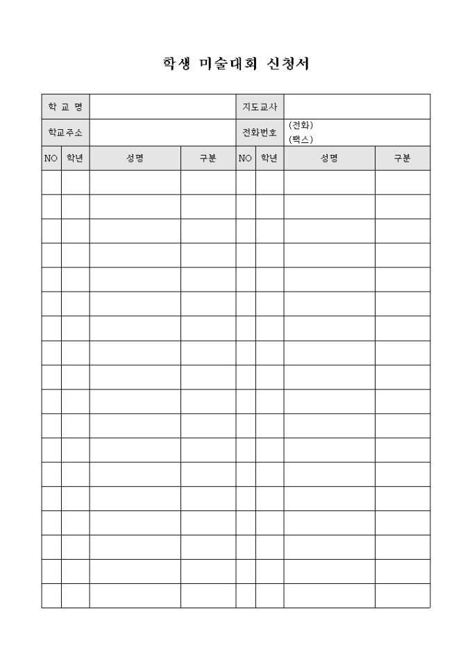 학생 미술대회 신청서 미리보기