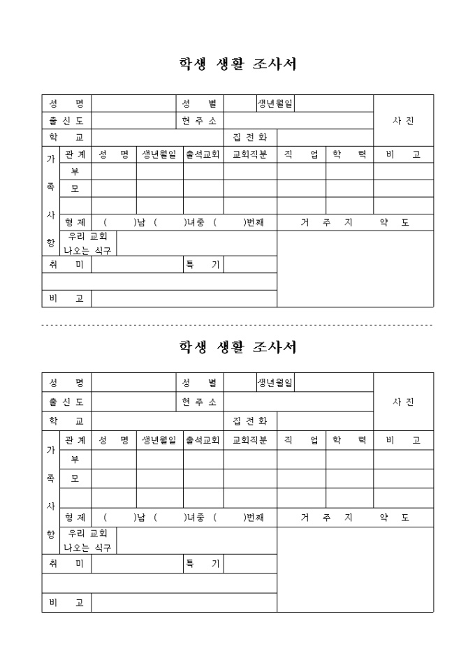 학생 생활 조사서(1장 2부) 미리보기