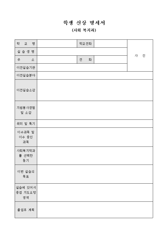 학생 신상 명세서(사회 복지과) 미리보기