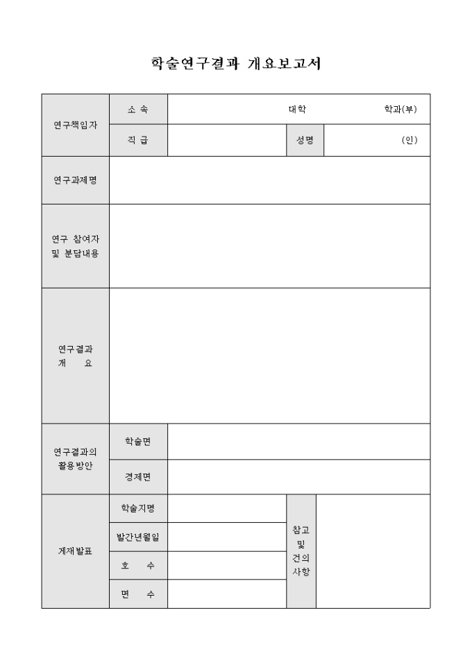 학술 연구 결과 개요 보고서 미리보기