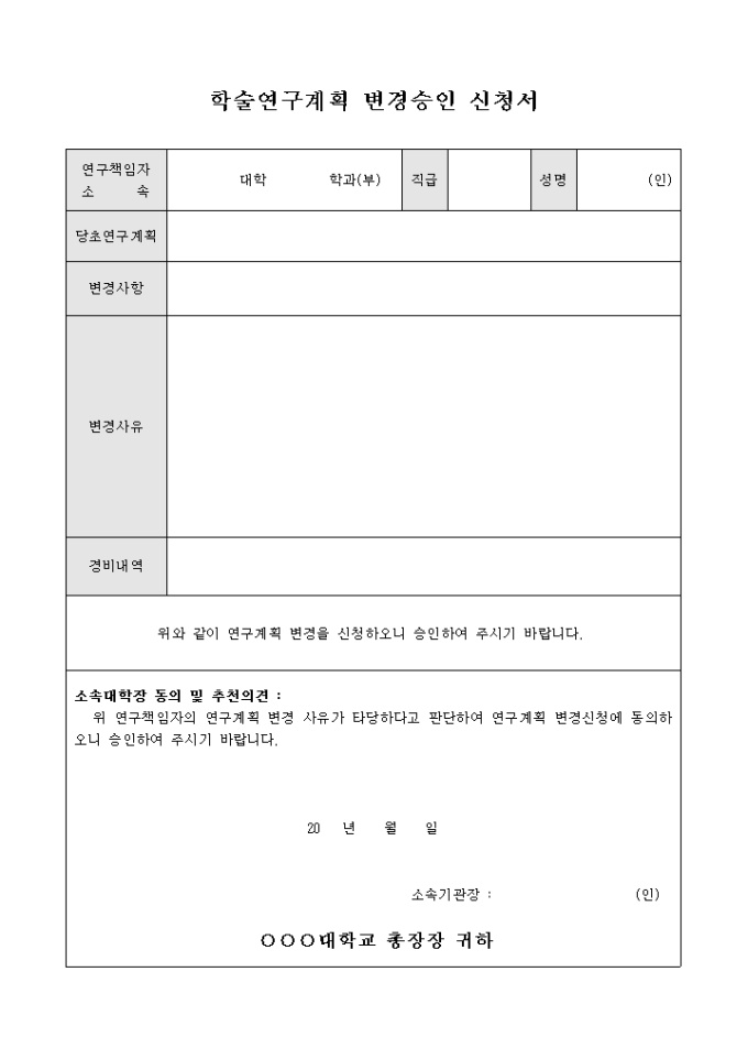 학술 연구 계획 변경 승인 신청서 미리보기