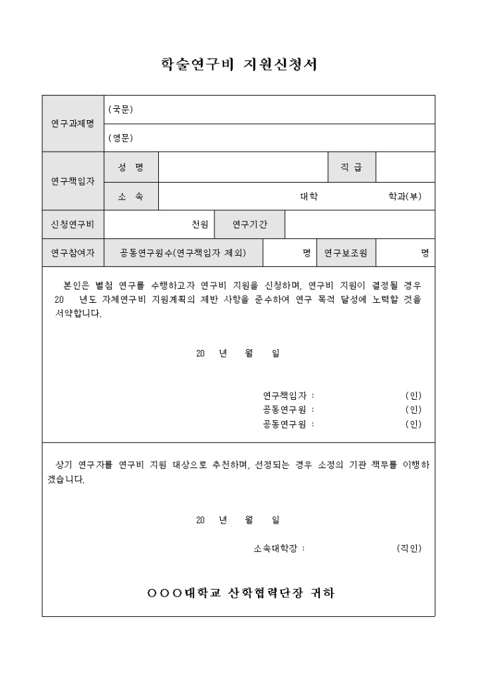 학술 연구비 지원 신청서 미리보기